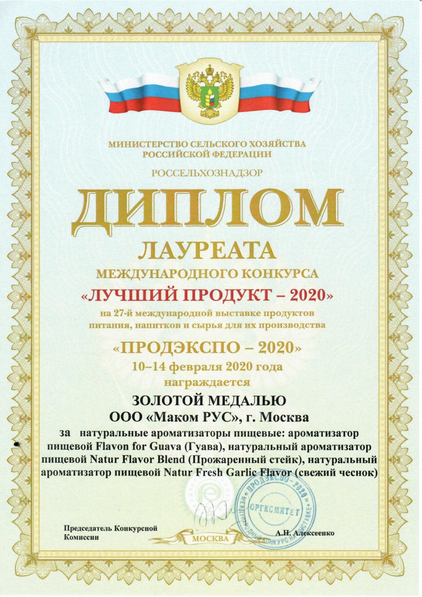 Диплом Лучший продукт 2020. Гуава, Пр. стейк, Свежий чеснок.jpg